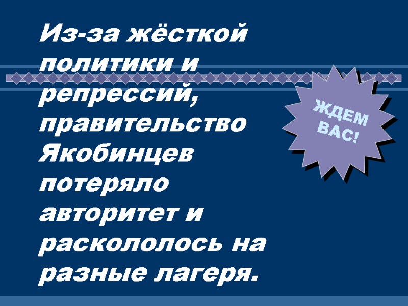 Из-за жёсткой политики и репрессий, правительство Якобинцев потеряло авторитет и раскололось на разные лагеря.
